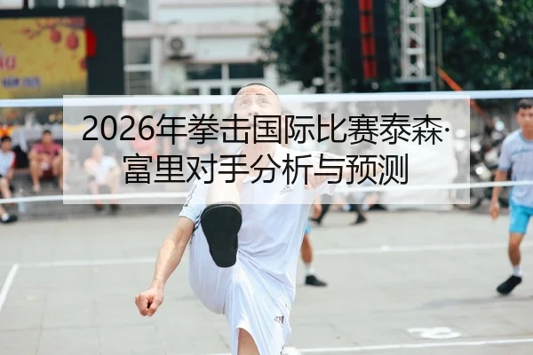 2026年拳击国际比赛泰森·富里对手分析与预测