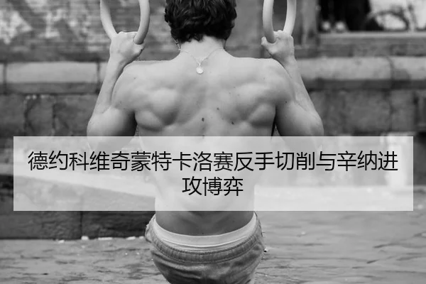 de-yue-ke-wei-qi-meng-te-ka-luo-sai-fan-shou-qie-xiao-yu-xin-na-jin-gong-bo-yi-3-233.jpg