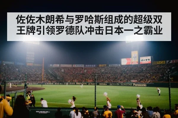 佐佐木朗希与罗哈斯组成的超级双王牌引领罗德队冲击日本一之霸业