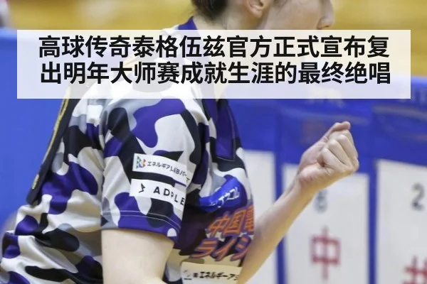 高球传奇泰格伍兹官方正式宣布复出明年大师赛成就生涯的最终绝唱